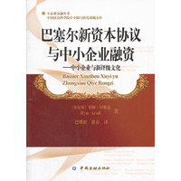 巴塞尔新资本协议与中小企业融资