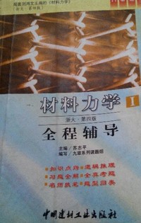 材料力学全程辅导(Ⅰ)(浙大 第四版)