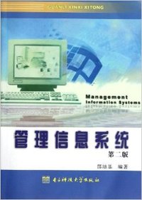 管理信息系统