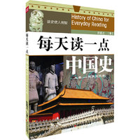 先秦-隋唐五代卷-每天读一点中国史