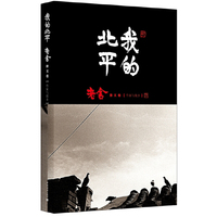 我的北平-老舍散文卷-作家与故乡