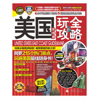 2013-2014-美国东海岸玩全攻略-最新全彩版