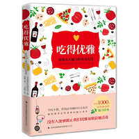 吃得优雅:绽放女人魅力