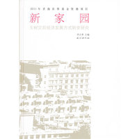 新家园-玉树灾后经济发展方式转变研究