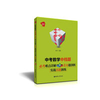 中考数学中档题-必考难点详解 丢分题剖析 实战真题演练