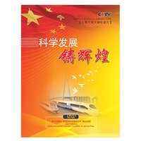 科学发展铸辉煌——七集大型文献纪录片解说词