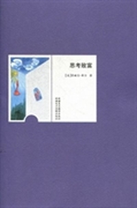 思考致富