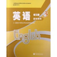 基础模块-英语练习册-3