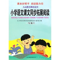 2013秋新版拓展阅读上1年级（人民教育教材适用）吉林