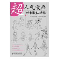超人气漫画绘制技法精粹
