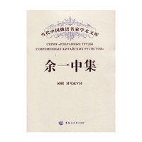 余一中集-当代中国俄语名家学术文库