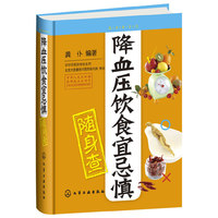 降血压饮食宜忌慎随身查