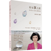 好女享上班 职场女人心里修炼