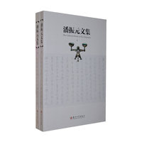 潘振元文集-(共两册)