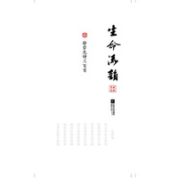 生命流韵