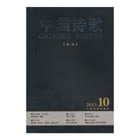 中国诗歌-2013 10