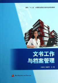 文书工作与档案管理