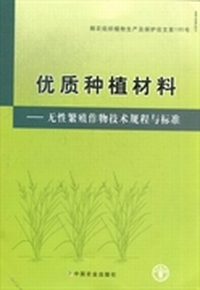 优质种植材料：无性繁殖作物技术规程与标准