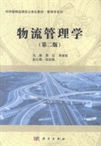 物流管理学-(第二版)