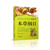 本草纲目-新家庭书架品质生活系列图书