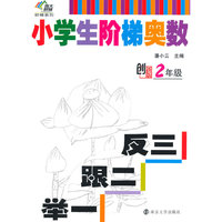 2年级-小学生阶梯奥数-举一跟二反三-创新版