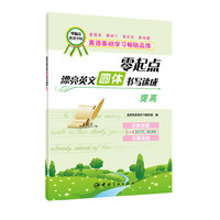 零起点漂亮英圆斜体书写速成-提高