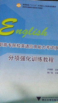 高职高专院校英语应用能力考试（B)分项强化训练教程