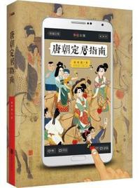 唐朝定居指南 (《唐朝穿越指南》姊妹篇◎致有兴趣穿越到唐朝定居的各位。内含“大唐新闻”精美彩色收藏拉页。独家赠送订制版四格漫画书签三张)&nbsp