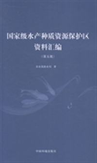 国家级水产种质资源保护区资料汇编：第五批