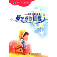 最宝贵的钥匙-开启智慧的殿堂
