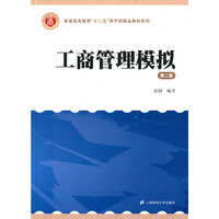 工商管理模拟-第二版