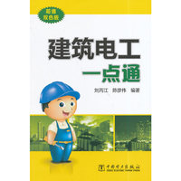 建筑电工一点通-超值双色版