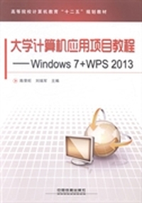 大学计算机应用项目教程:Windows 7+WPS 2013