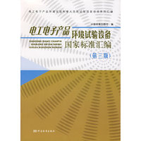 电工电子产品环境试验设备国家标准汇编（第三版）