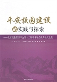 平安校园建设的实践与探索：北京高教保卫学会第十二届学术年会优秀论文选集