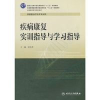 疾病康复实训指导与学习指导