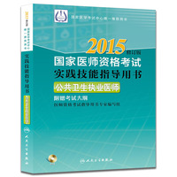 2015-公共卫生执业医师-2015-国家医师资格考试实践技能指导用书-修订版-附赠考试大纲(含光盘)