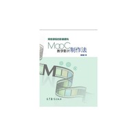 网络课程的影像建构——MOOC教学影片制作法