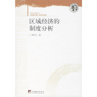 区域经济的制度分析