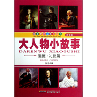 我最爱的品德成长书：大人物小故事（道德礼仪篇）（注音版）