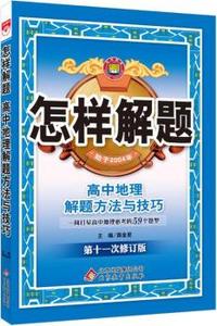 怎样解题-高中地理-解题方法与技巧(15年最新版)