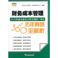 财务成本管理-2015年度注册会计师全国统一考试历年真题360全解析