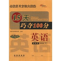 15天巧夺100分英语五年级下册 15春(冀教版)