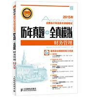 2015年-财务管理-历年真题+全真模拟-全国会计专业技术资格考试-(附光盘)