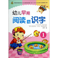 幼儿早期阅读与识字（1）