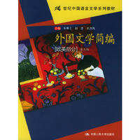外国文学简编(欧美部分)第四版(高等学校文科教材)