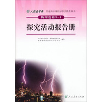 普通高中课程标准实验教科书·物理选修3-1：探究活动报告册