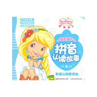 草莓甜心甜蜜成长拼音认读故事—有请让我更勇敢