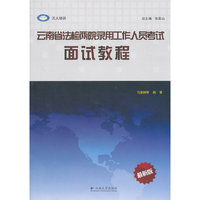 云南省法检两院录用工作人员考试面试教程