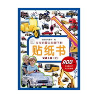 交通工具(上)-宝宝启蒙认知撕不烂贴纸书